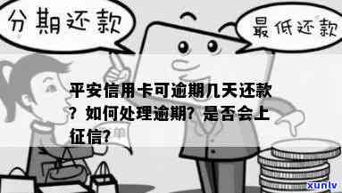 平安还款逾期制度是什么，了解平安还款逾期制度：避免逾期罚款和信用记录受损