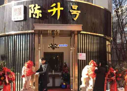 哈尔滨陈升号专卖店-哈尔滨陈升号专卖店在哪