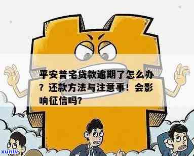 平安宅e贷逾期了怎么办，怎样解决平安宅e贷逾期疑问？