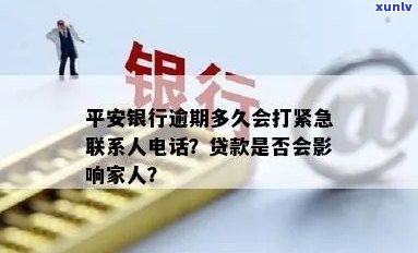 平安银行逾期多久会打紧急联系人  贷款，平安银行贷款逾期多久会拨打紧急联系人  ？