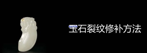 玉石摔裂怎么修补，玉石摔裂了怎么办？教你如何进行修补！