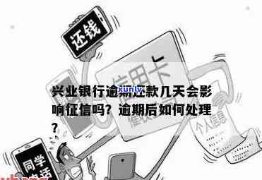 兴业银行逾期一天是不是会作用记录？多久能消除？