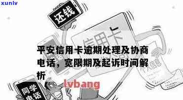 平安信用卡逾期：协商政策与可能被起诉的情况及应对措