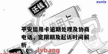 平安信用卡逾期：协商政策与可能被起诉的情况及应对措