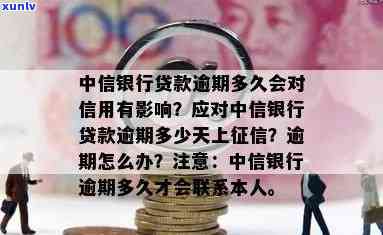 中信银行贷款逾期2天会否上？影响及解决办法全解析