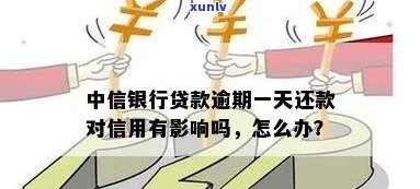 中信银行贷款逾期一天会否上？作用大吗？