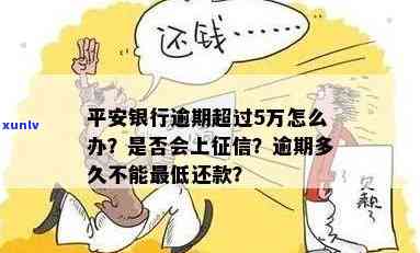 平安银行逾期五万怎么办，平安银行逾期五万，怎样解决？