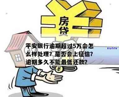 平安银行逾期五万怎么办，平安银行逾期五万，怎样解决？