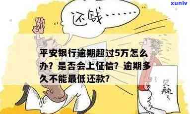 平安银行逾期五万，怎样快速解决？