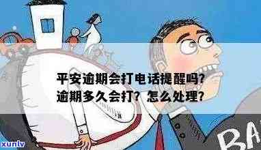 平安普逾期多久会给联系人打  ？逾期两个月，人员到家，怎样解决？