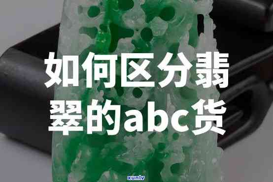 冰种翡翠abc货的区别，解析冰种翡翠ABC货：如何区分真假与价值？