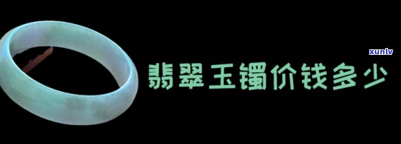 全圆翡翠手镯价格是多少？请给出具体金额或每克的价格