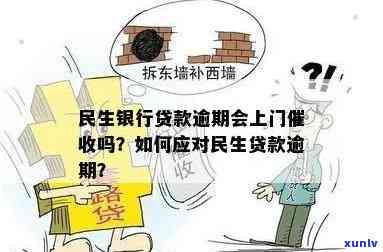 民生银行贷款逾期后，会上门吗？