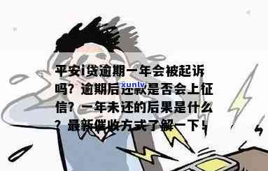 平安普i贷逾期了真的会起诉么，平安普i贷逾期，真的会被起诉吗？