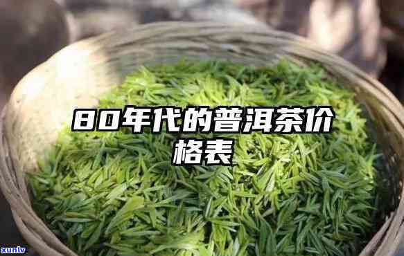 80年的茶价格多少-80年的茶价格多少钱一斤