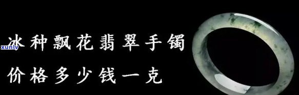 冰种玉价格全揭秘：多少钱一斤？多少钱一克？