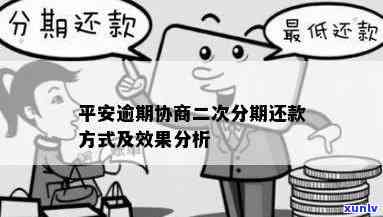 平安逾期后能否申请再次分期还款？逾期一年能协商吗？逾期多久全额还款？