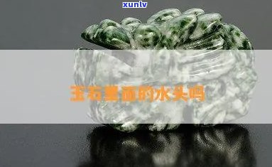 云南玉石水头-玉石什么叫水头