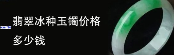 冰糯种翡翠玉手镯价格，探究冰糯种翡翠玉手镯的价格走势与购买建议