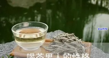 探究爱喝红茶的男人性格特点：一深入分析