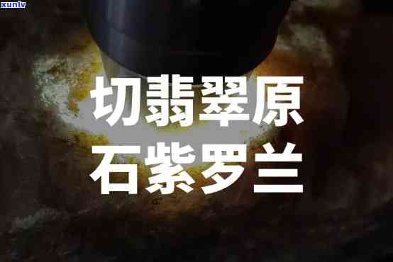 切翡翠紫罗兰-切翡翠紫罗兰怎么切