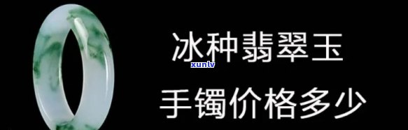 冰种老绿翡翠手镯价格及图片，冰种老绿翡翠手镯价格大全与精美图片欣赏