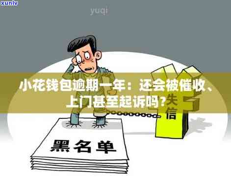 小花逾期收到：怎样应对？是不是该起诉？