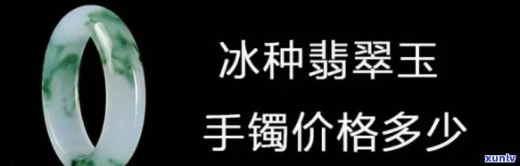 冰种手镯玉值多少钱，冰种手镯玉的价格是多少？