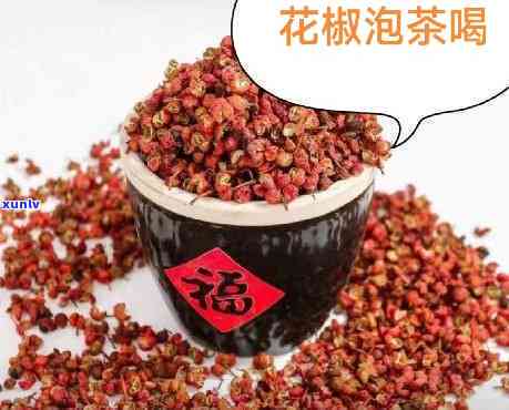 湖南人喝茶放的是花椒吗，湖南人的独特俗：茶中为何要加入花椒？