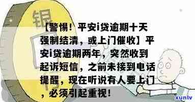 '平安i贷逾期十天，为何未提前通知？现被请求强制结清，还有人要上门！'