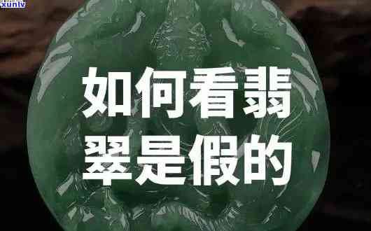 冒充翡翠的，揭秘！如何识别并避免购买冒充翡翠的产品？