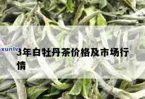 裕泰白牡丹茶价格-裕泰白牡丹茶价格是多少