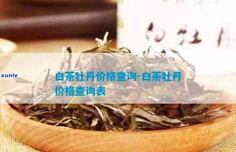 裕泰白牡丹茶价格-裕泰白牡丹茶价格是多少