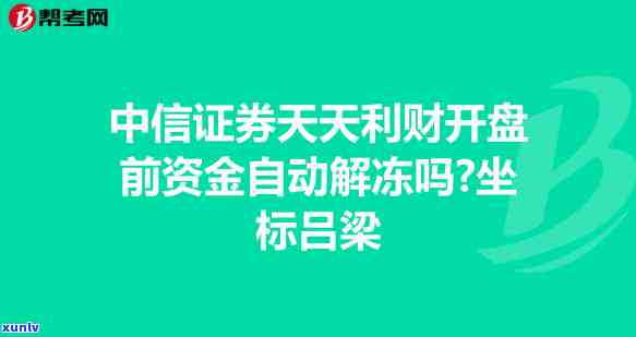 中信银行逾期几天就把卡停了还更低还款，中信银行信用卡逾期：几天即被停卡，还清更低还款能否解冻？