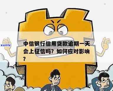 中信银行逾期一天会接着上报吗，中信银行逾期一天是不是会连续上报？