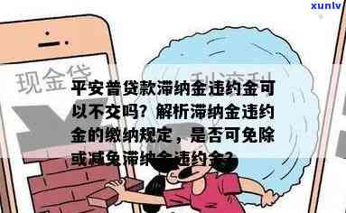 平安普逾期罚款标准：全年的罚金是多少？每次的罚金又是多少呢？