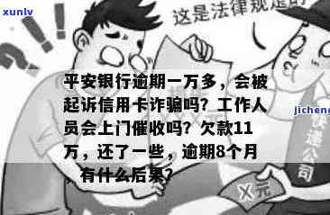 平安银行逾期一万多工作人员会上门吗，平安银行：逾期一万多，工作人员是不是会上门？