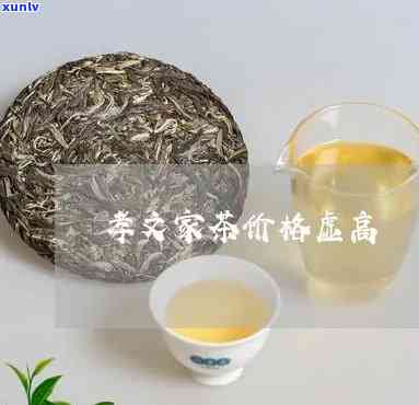 孝文家茶价格怎么看，如何查看孝文家茶的价格？