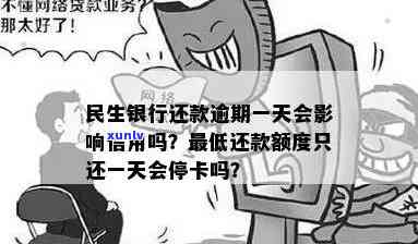 民生银行逾期一天还更低还款额可以吗？会停卡吗？