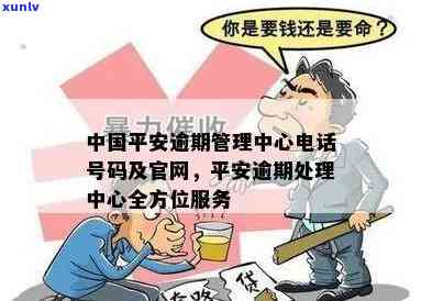 平安  逾期提醒  ：号码是多少？