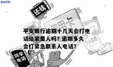 平安银行逾期多久会拨打紧急联系人  ？贷款逾期解决方法解析