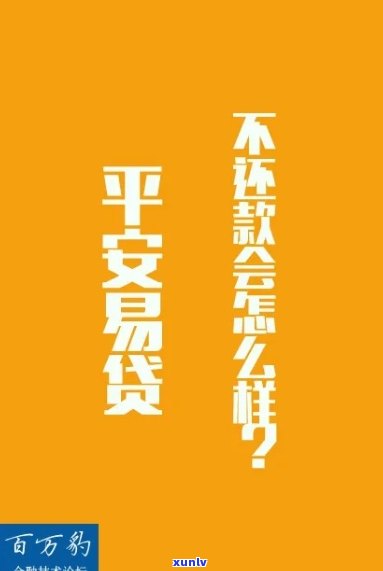 平安易贷未还款会带来什么结果？