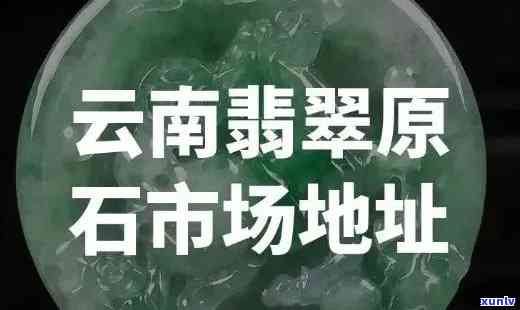 云南玉石场，揭秘云南玉石场：探索全球更大的翡翠集散地