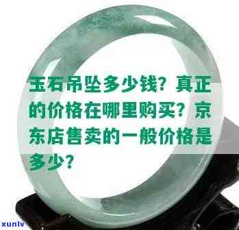 京东上卖的玉坠项链是真的吗，如何判断京东上售卖的玉坠项链是否真实？