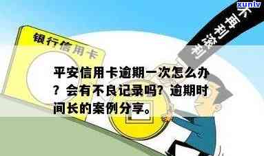 平安信用逾期记录多久消除？作用及解决  