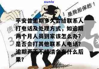 平安普逾期多久会给联系人打  ？逾期两个月人员到家，怎样解决？