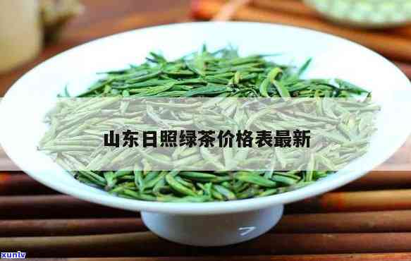 山东日照茶叶价格查询，最新！山东日照茶叶市场价格一览