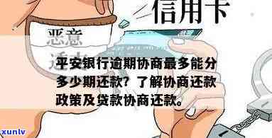 平安银行逾期协商：最多可分期多少期？