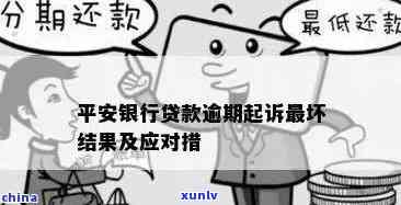 平安银行催款逾期会怎么样，警惕！平安银行催款逾期可能带来的结果