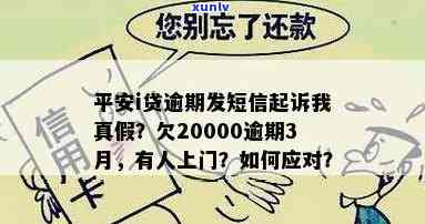 平安银行欠款20000逾期三个月发短信申请备案：真的吗？上门该怎么办？